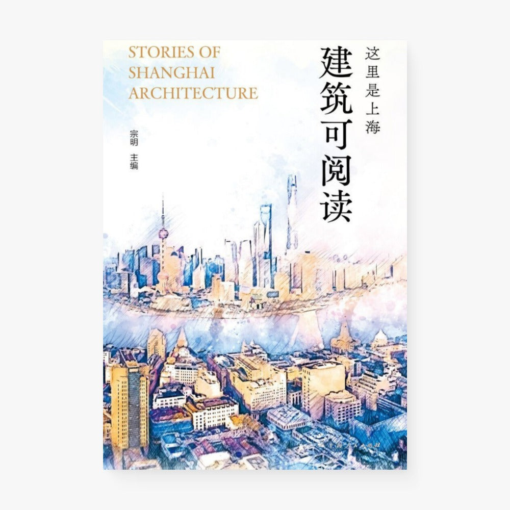 这里是上海:建筑可阅读