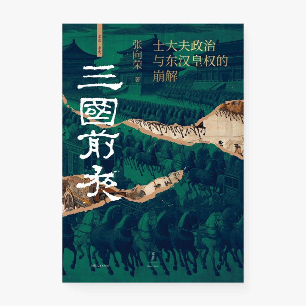 三国前夜:士大夫政治与东汉皇权的崩解