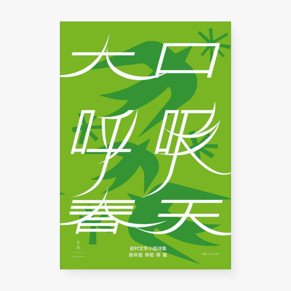 大口呼吸春天 : 皮村文学小组诗集