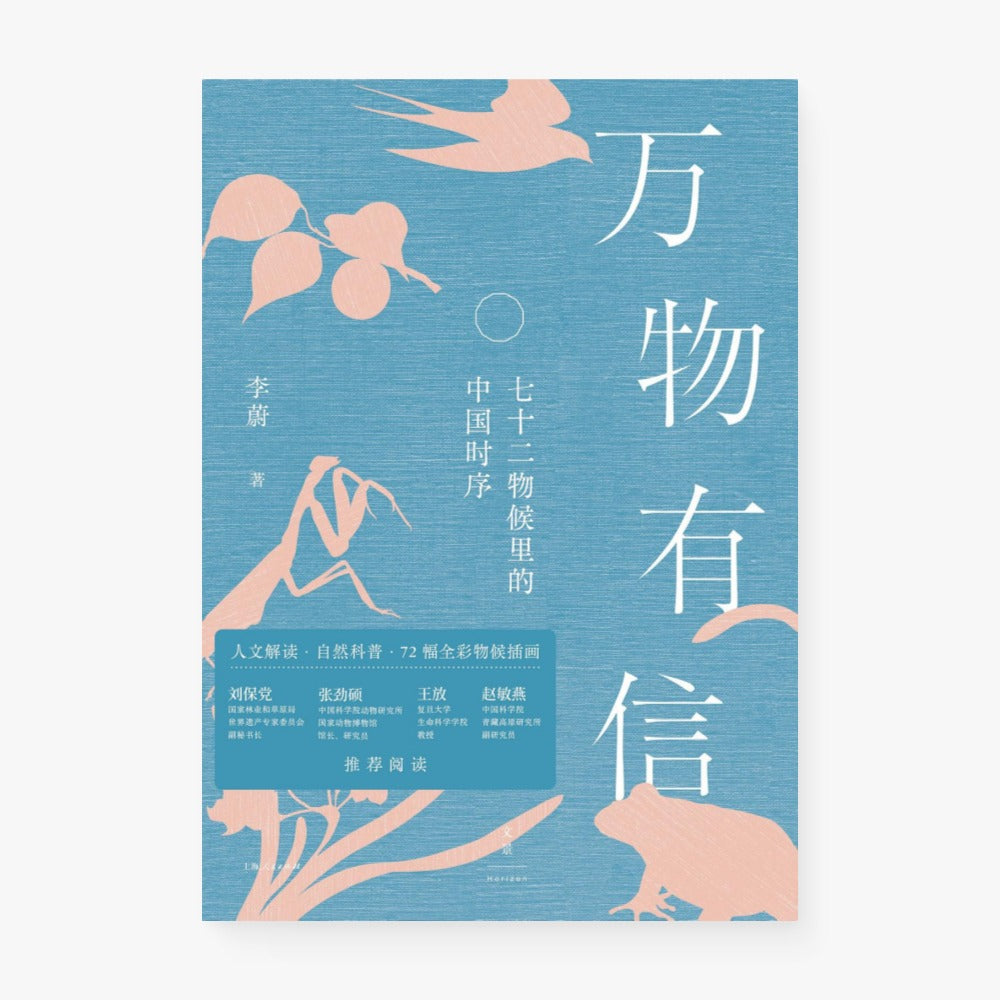 万物有信:七十二物候里的中国