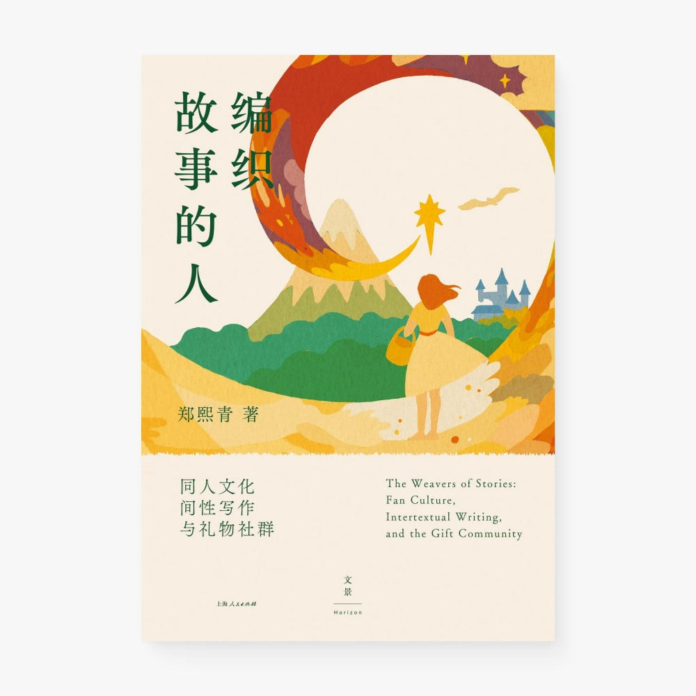 编织故事的人