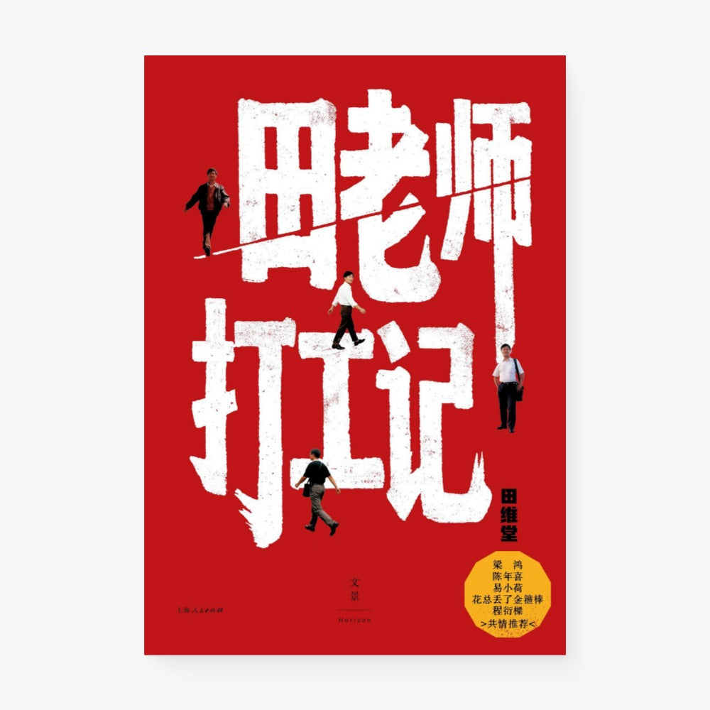 田老师打工记