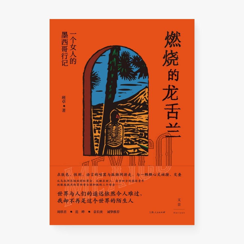 燃烧的龙舌兰