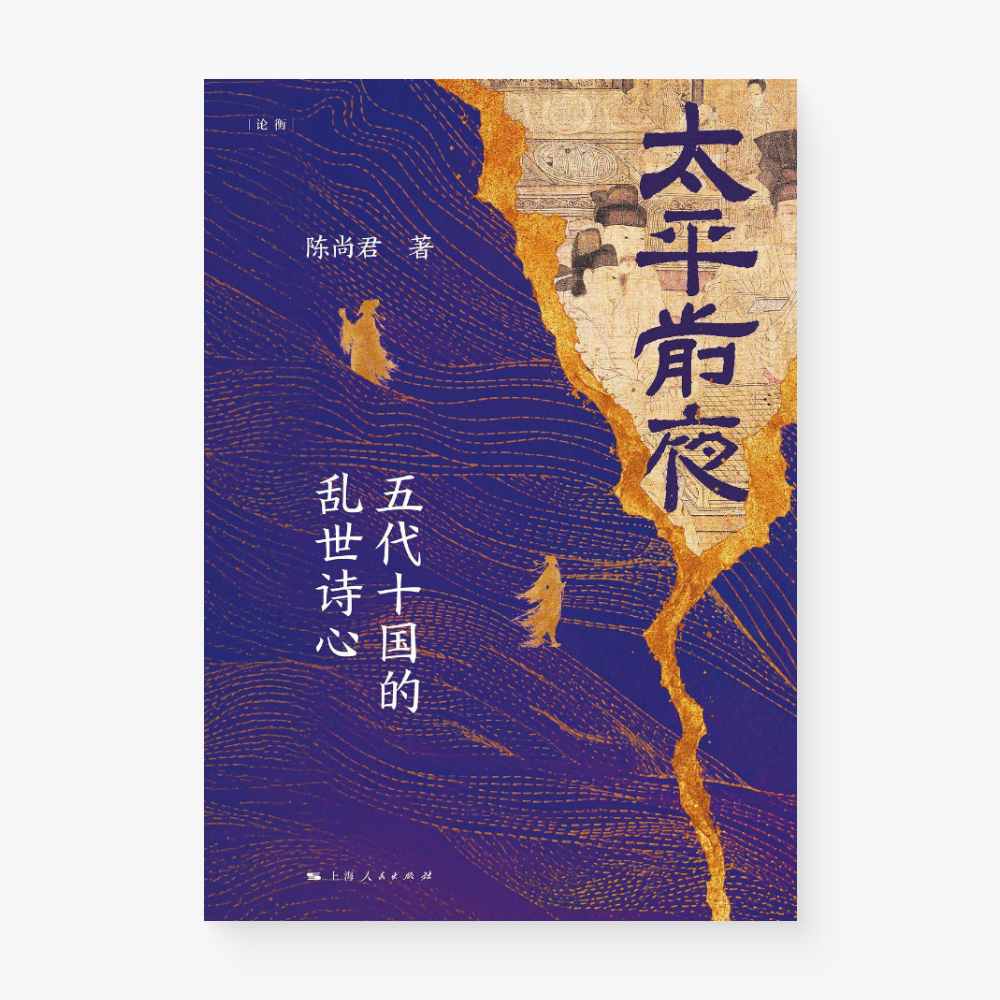 太平前夜:五代十国的乱世诗心