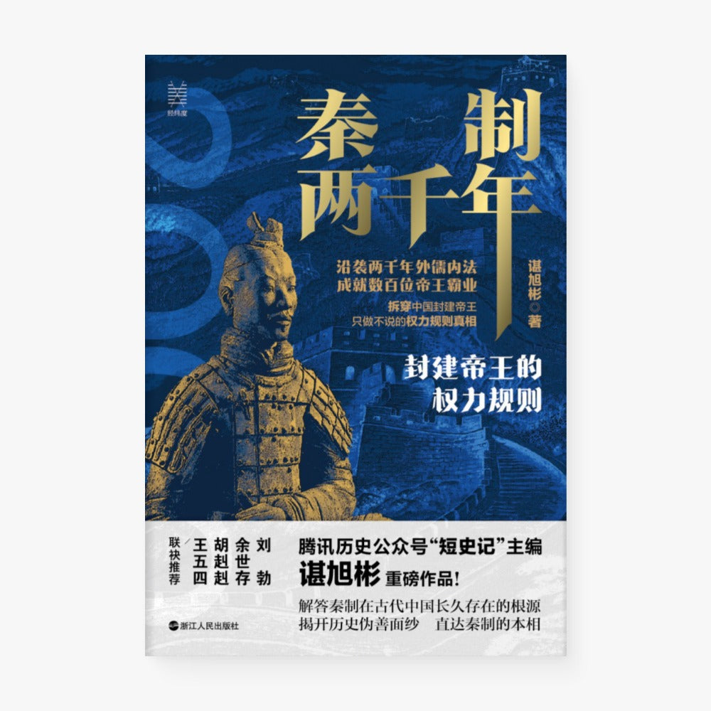 秦制两千年:封建帝王的权力规则