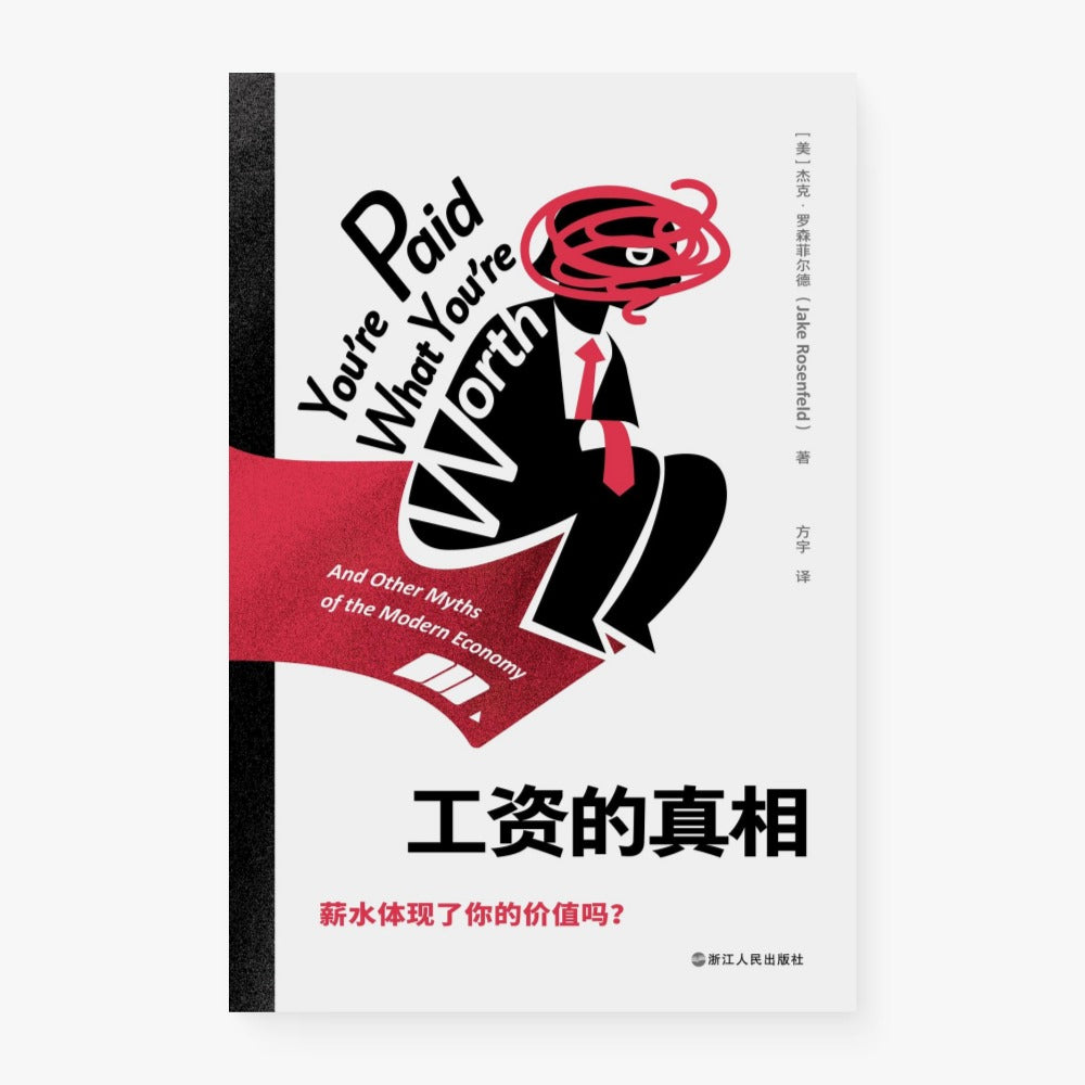 工资的真相