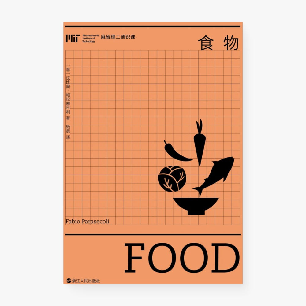 食物(麻省理工通识课)
