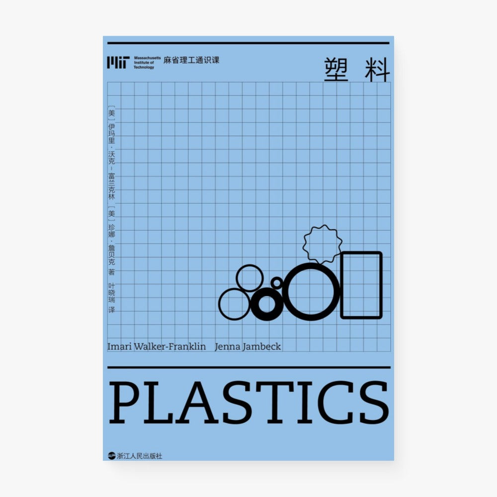 塑料(麻省理工通识课)