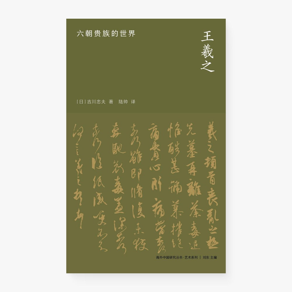 王羲之