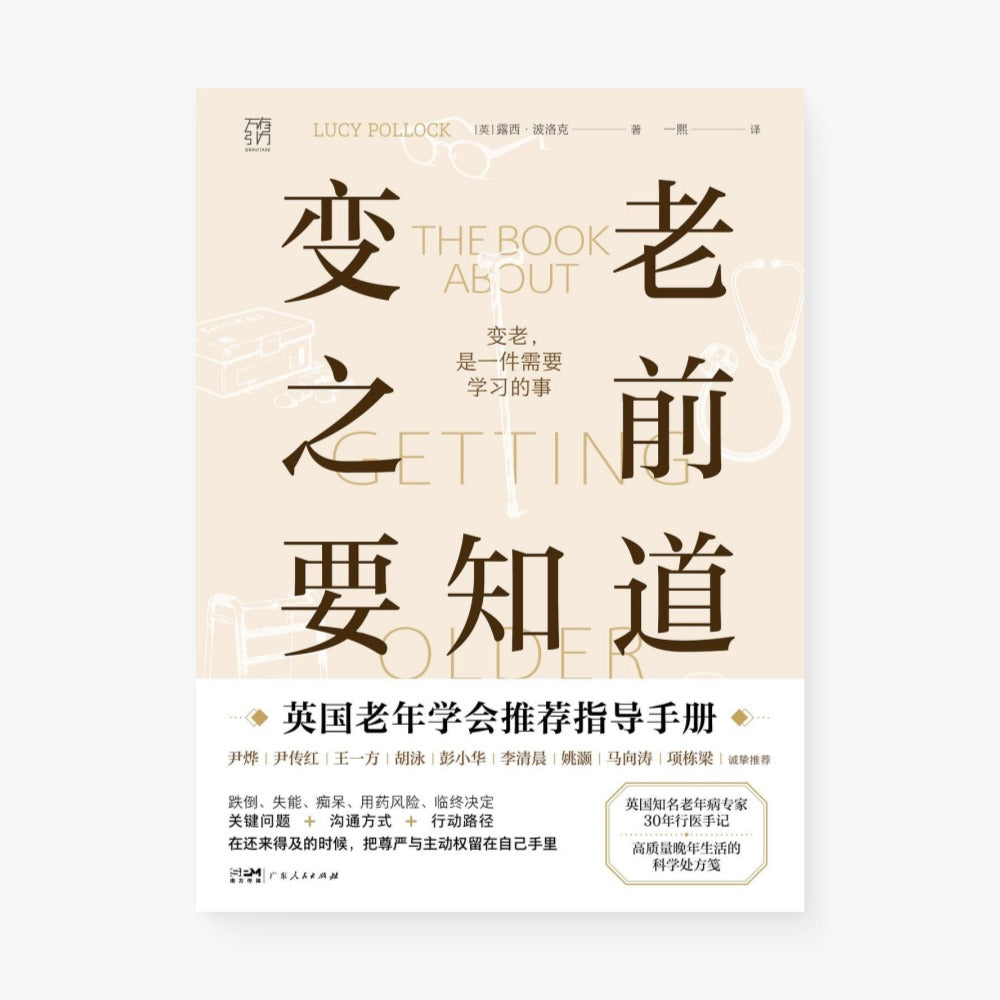 变老之前要知道
