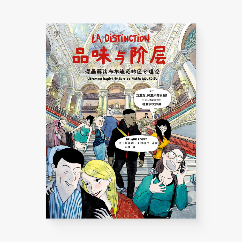 品味与阶层:漫画解读布尔迪厄的区分理论