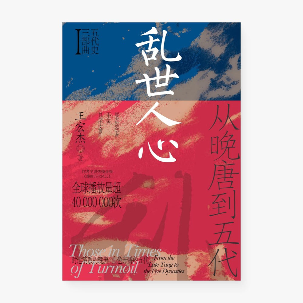 五代十国史 乱世人心