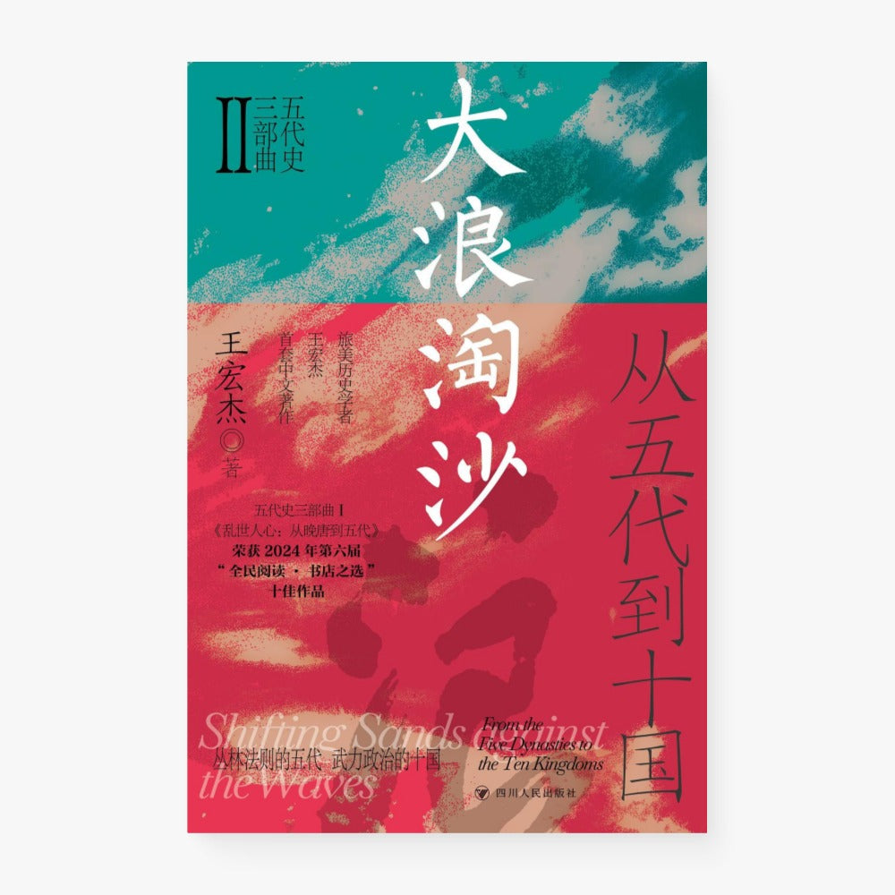大浪淘沙 : 从五代到十国
