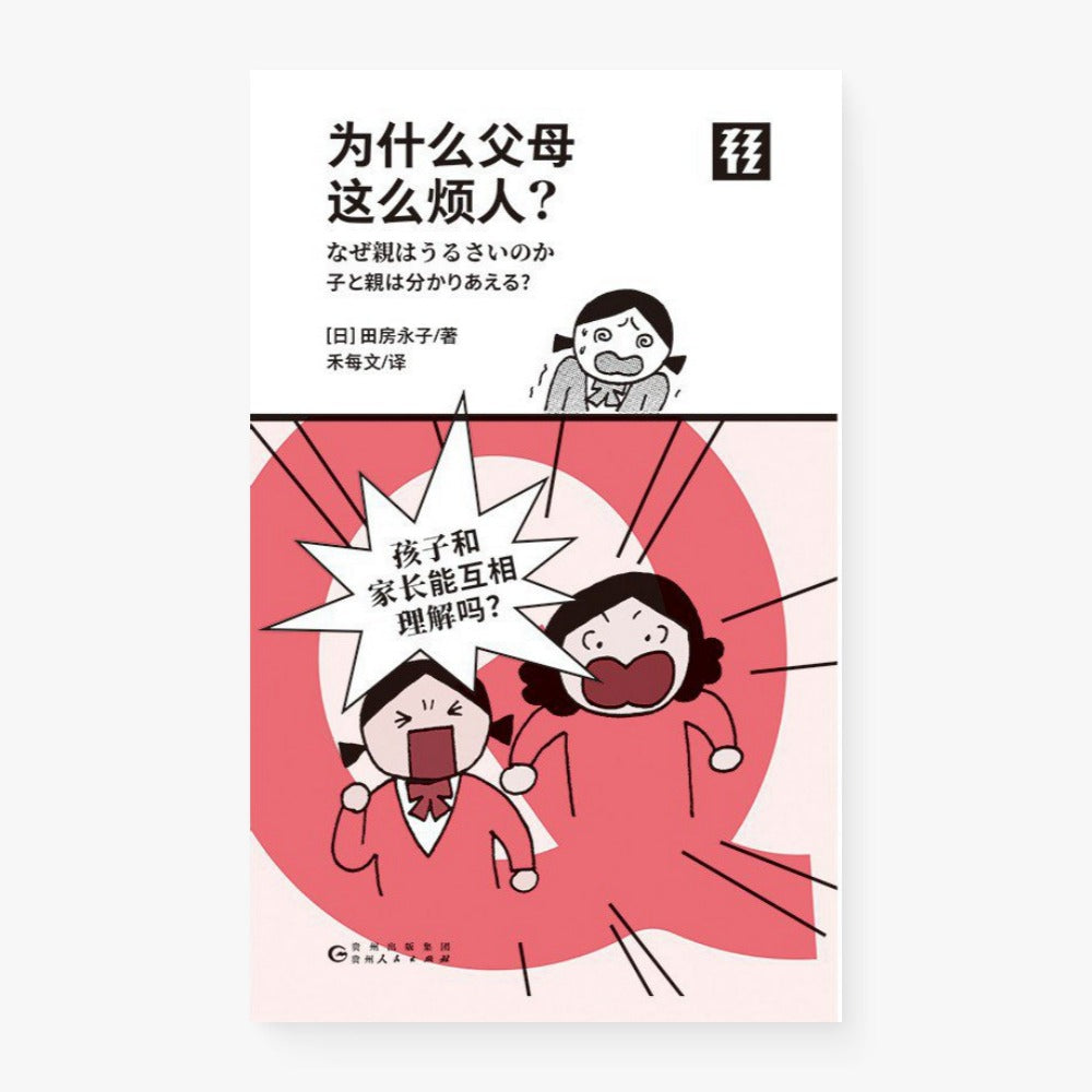 为什么父母这么烦人?(轻读文库)