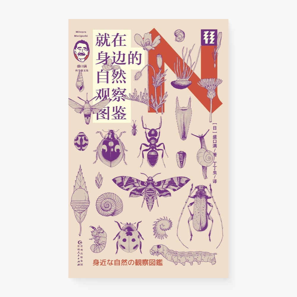 就在身边的自然观察图鉴