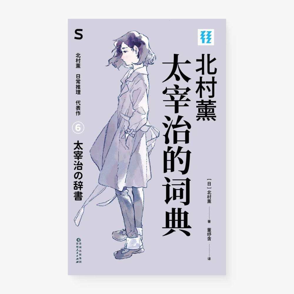 太宰治的词典– Motata Books