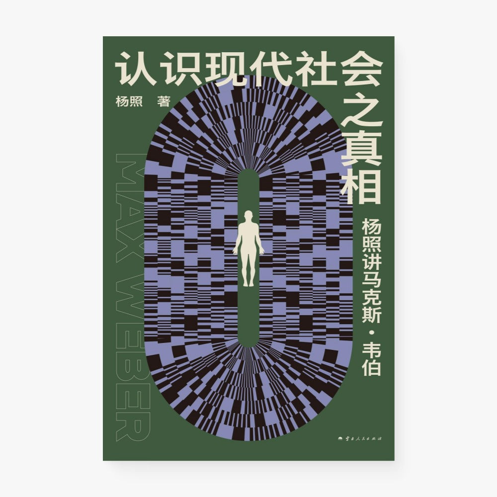 认识现代社会之真相