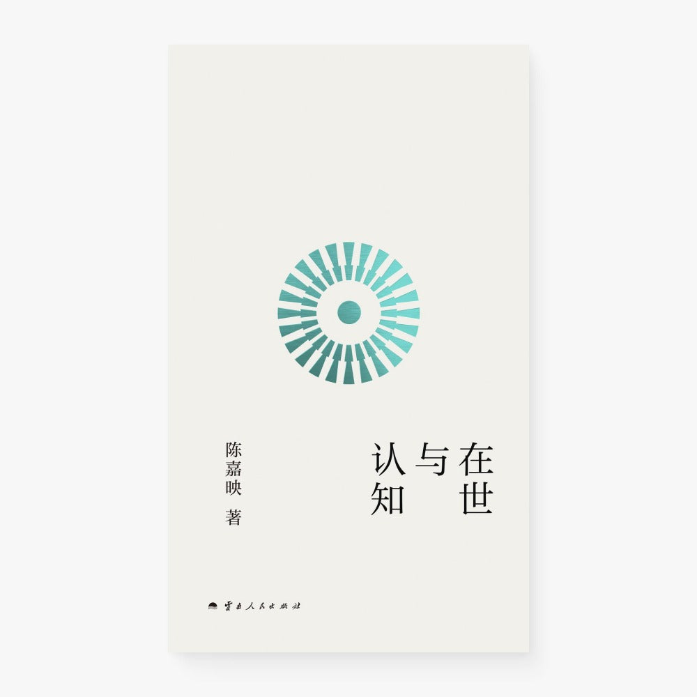 在世与认知