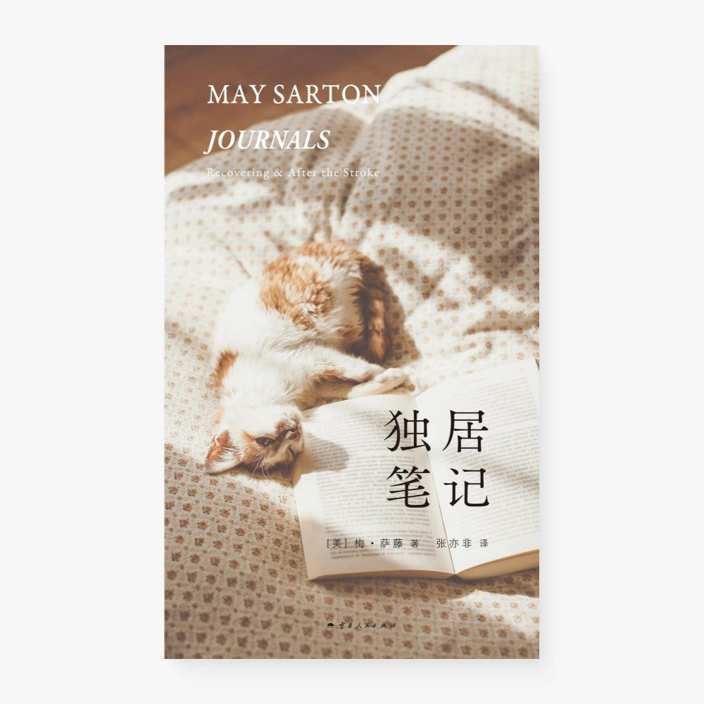 独居笔记
