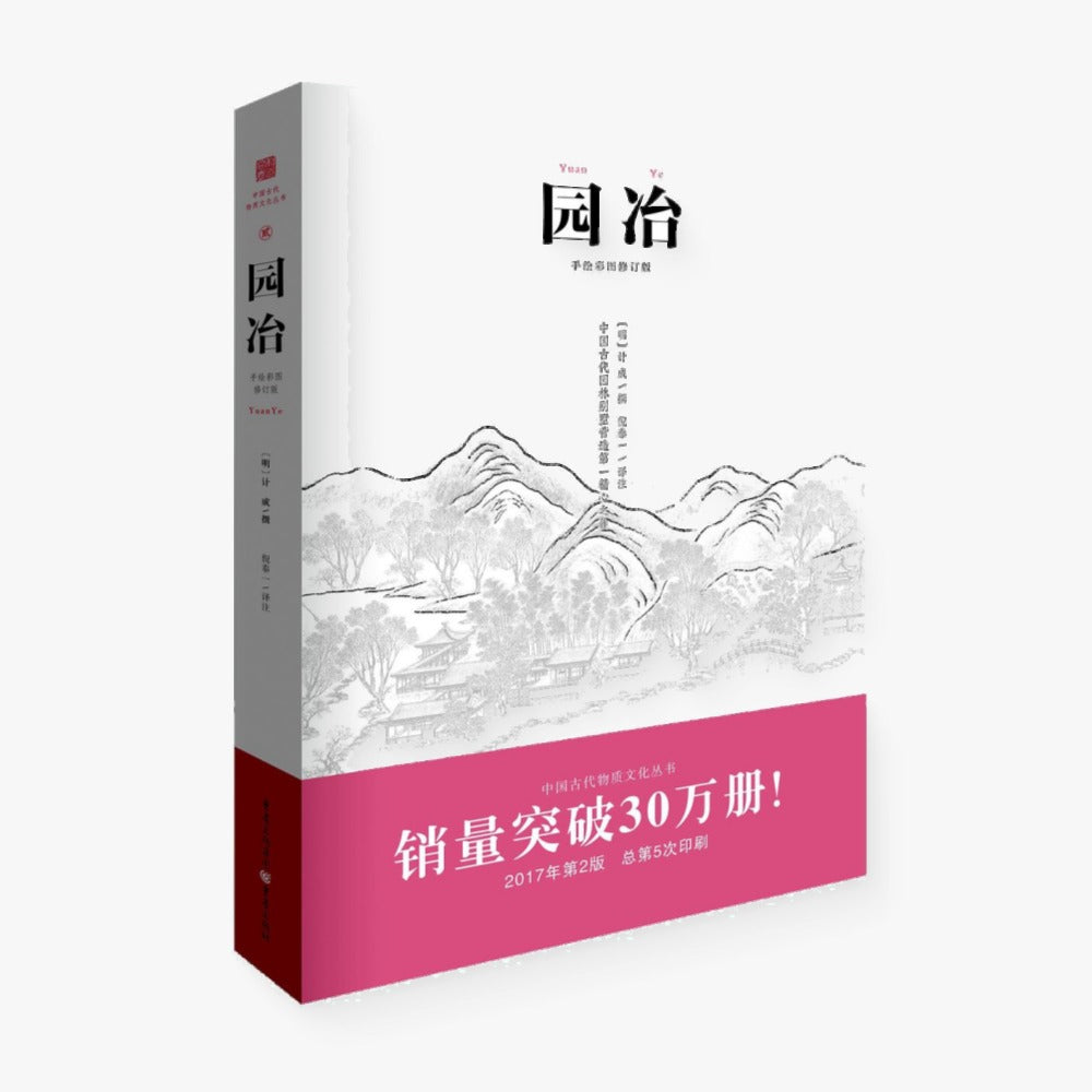园冶(注释手绘彩图修订版)