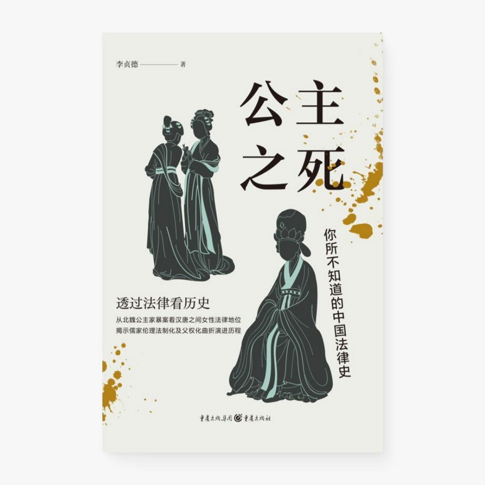 公主之死:你所不知道的中国法律史