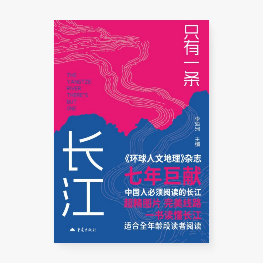 只有一条长江