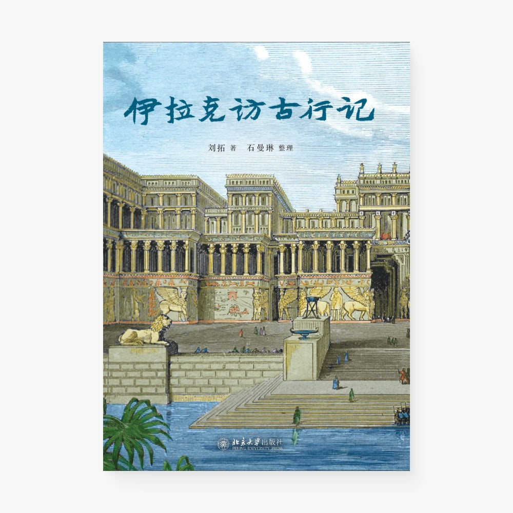 伊拉克访古行记