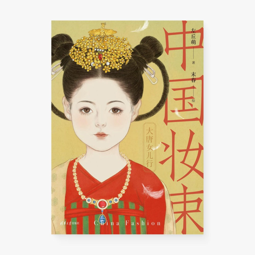 中国妆束:大唐女儿行