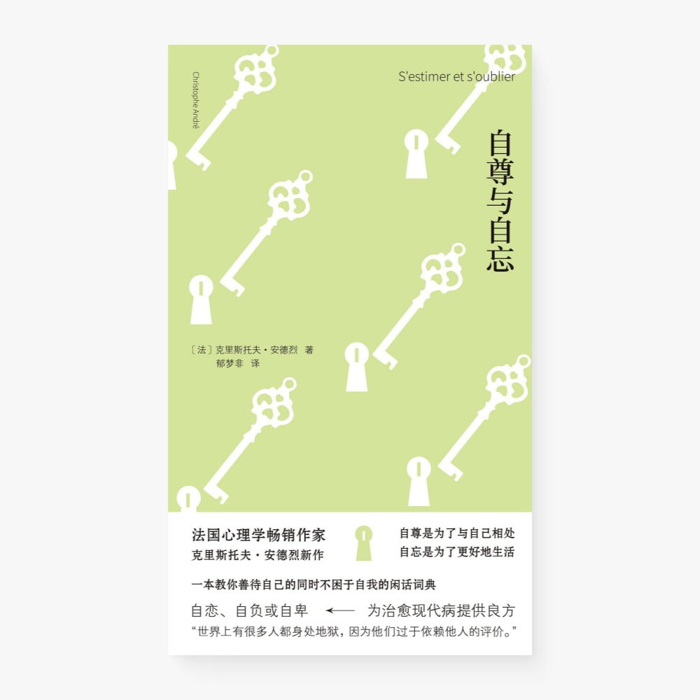 自尊与自忘