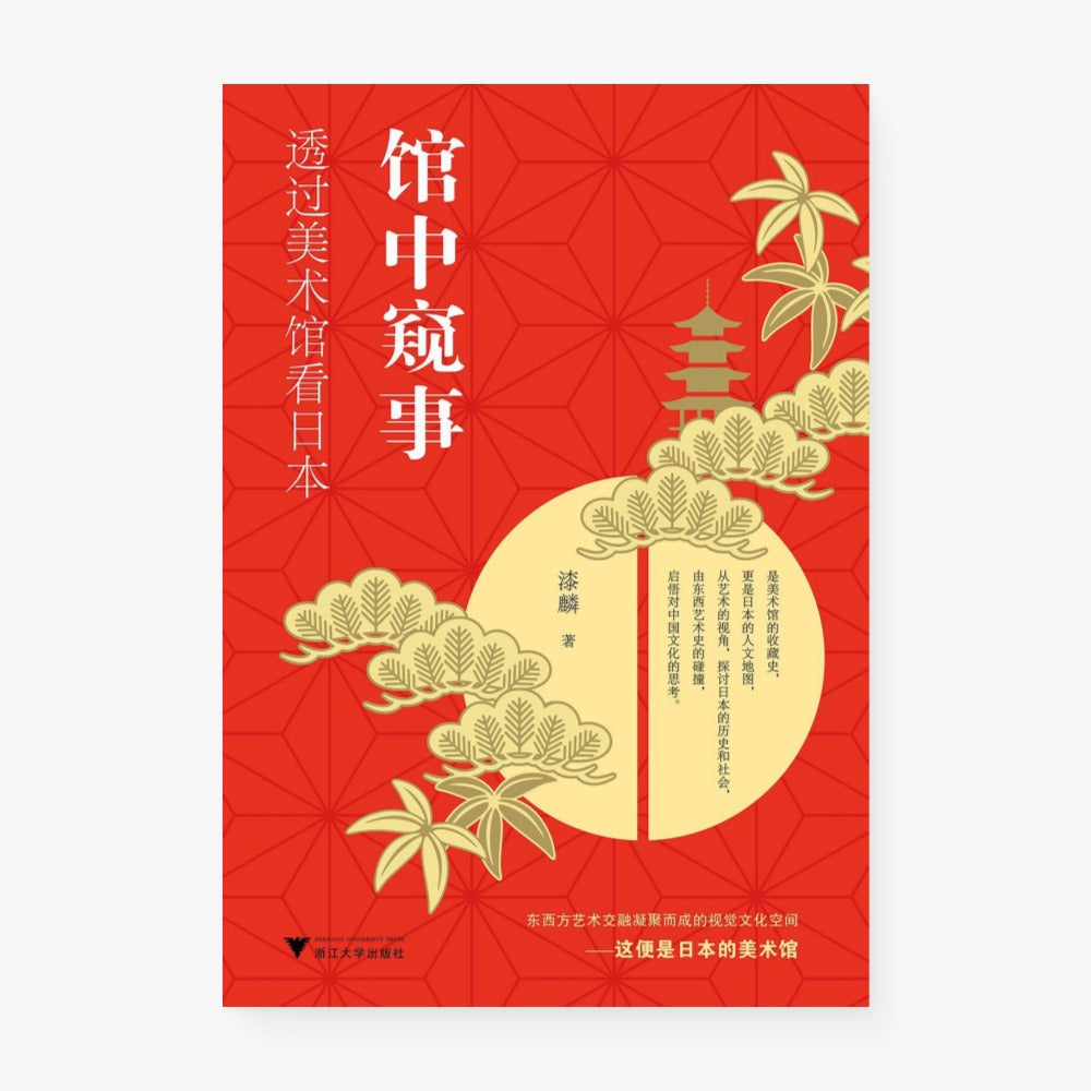 馆中窥事 : 透过美术馆看日本