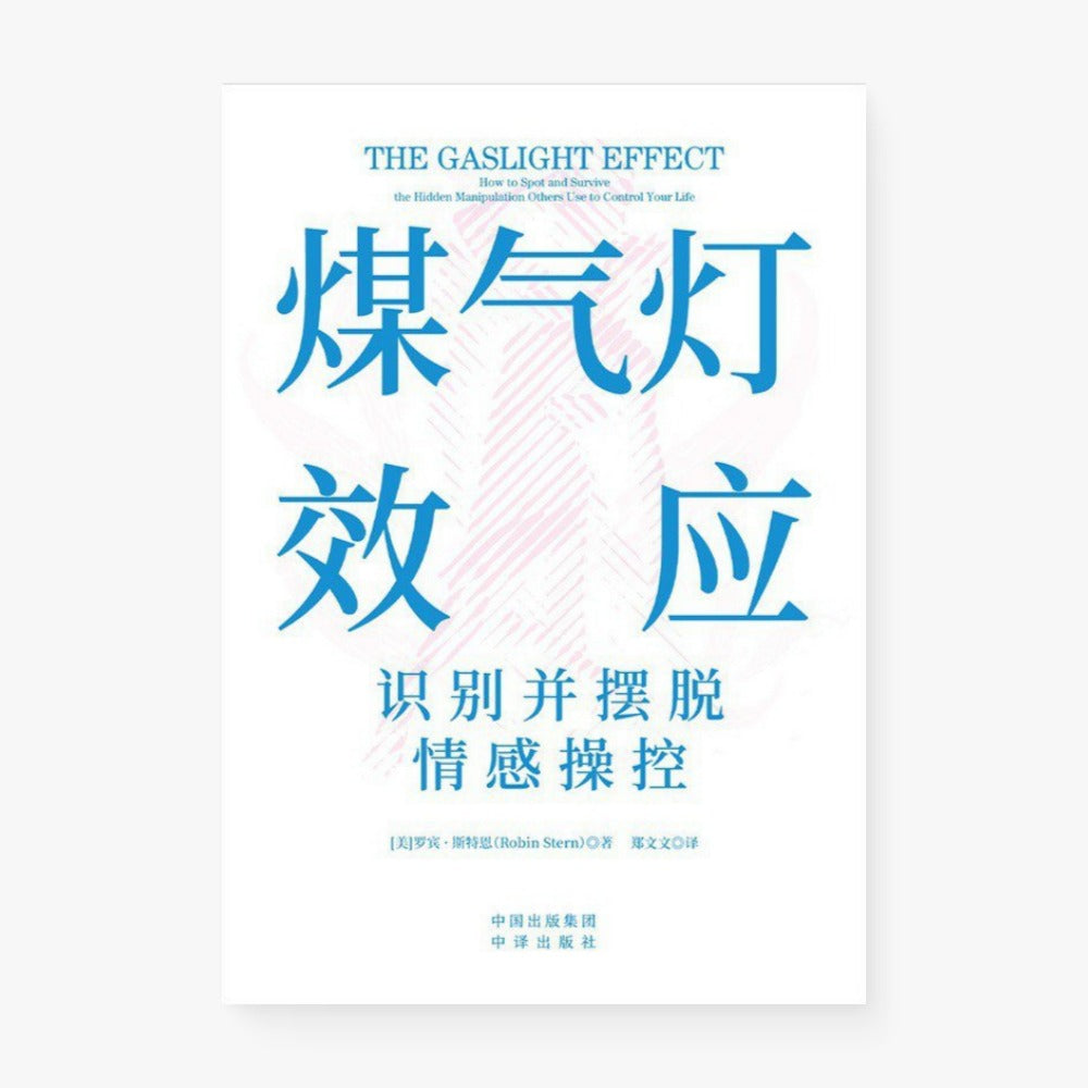 煤气灯效应
