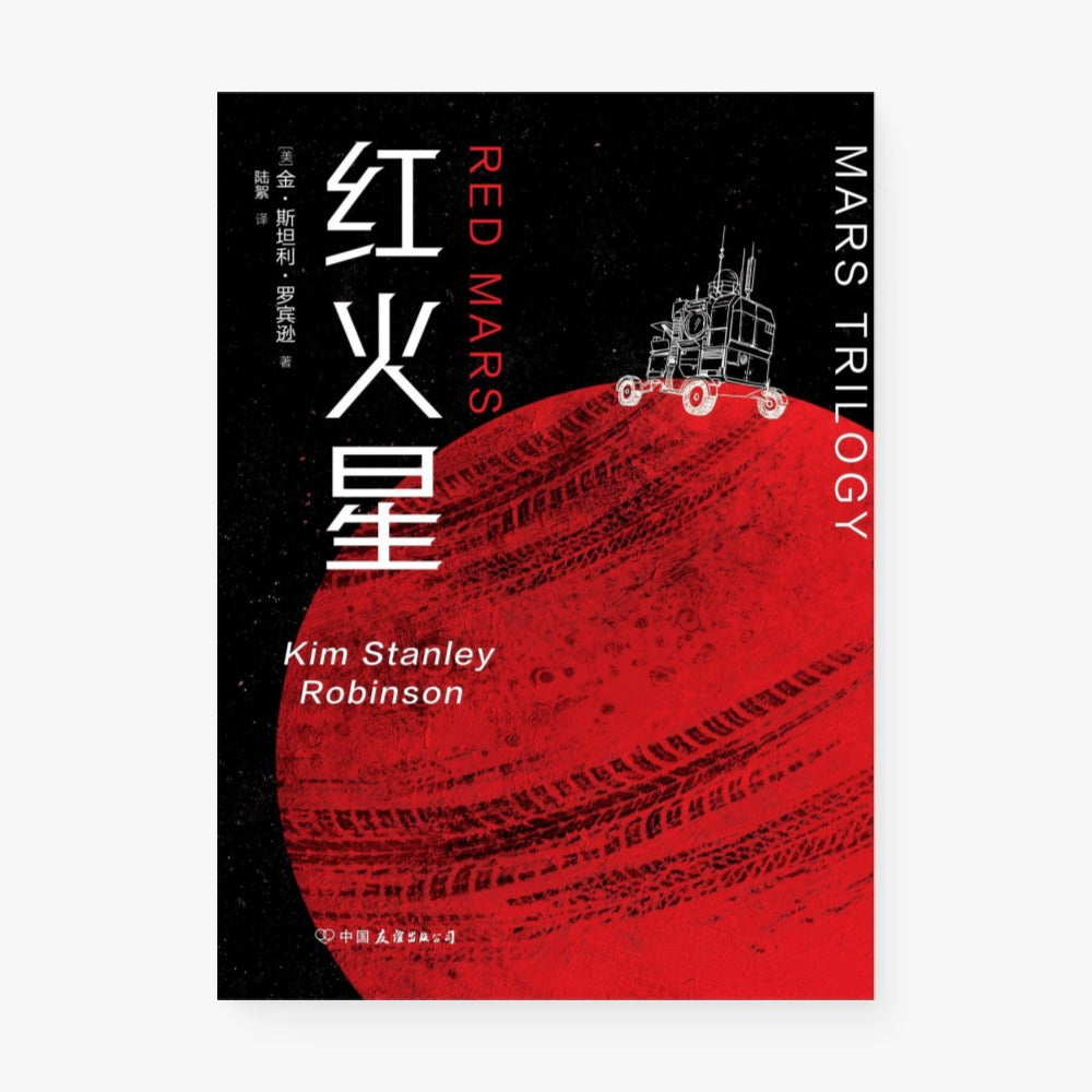 火星三部曲:红火星