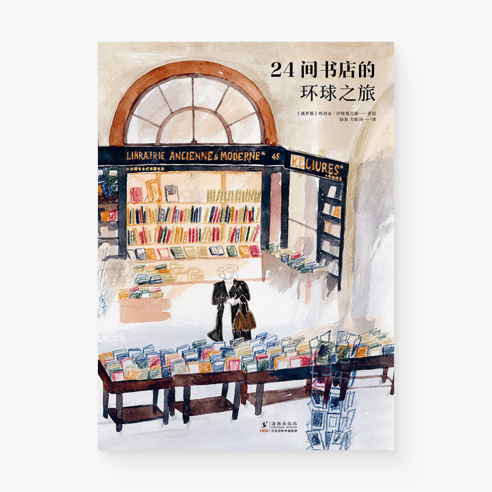 24间书店的环球之旅