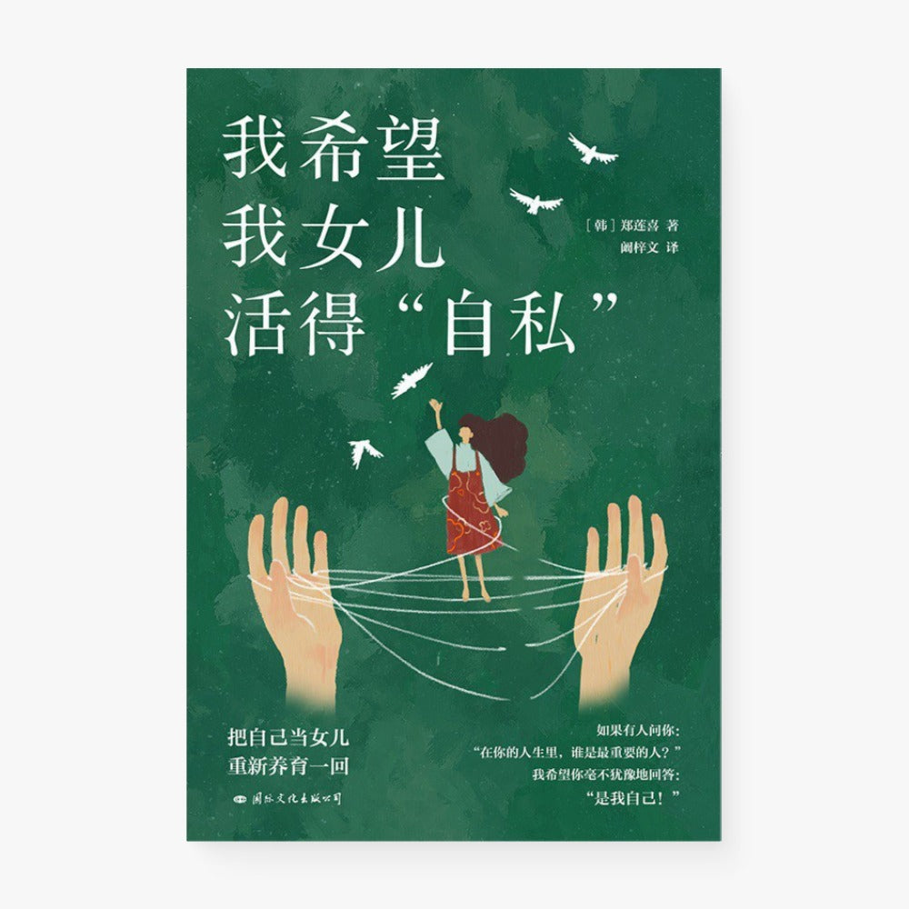 我希望我女儿活得自私