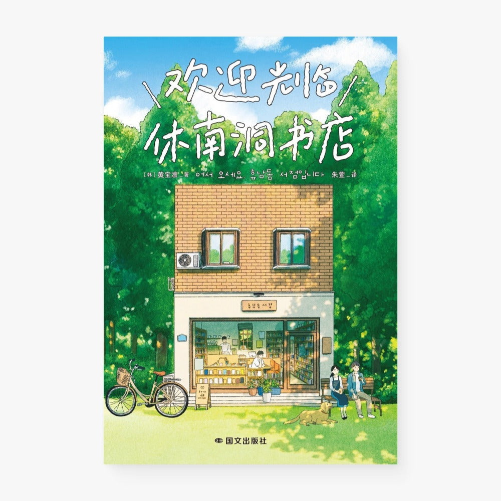 欢迎光临休南洞书店
