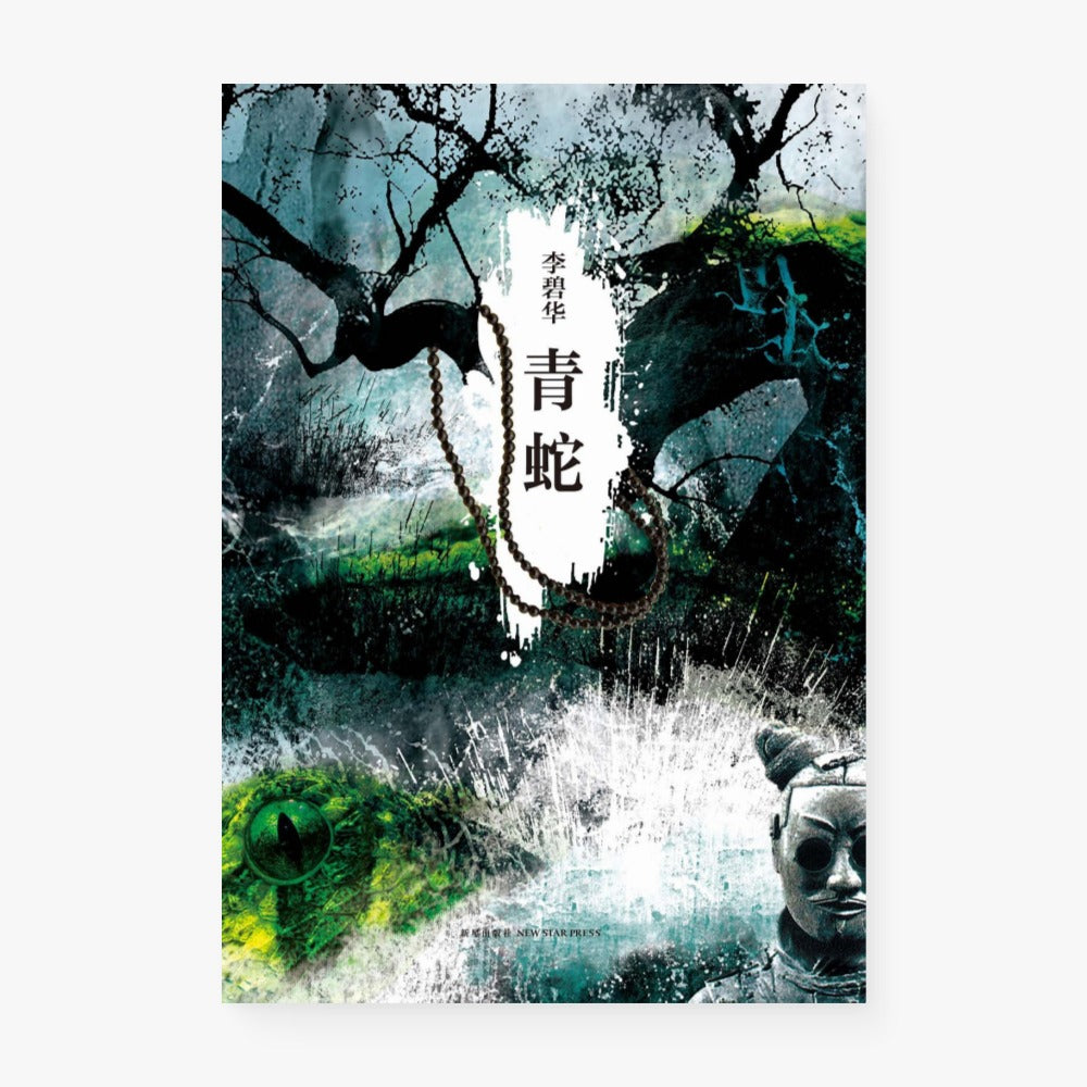 青蛇