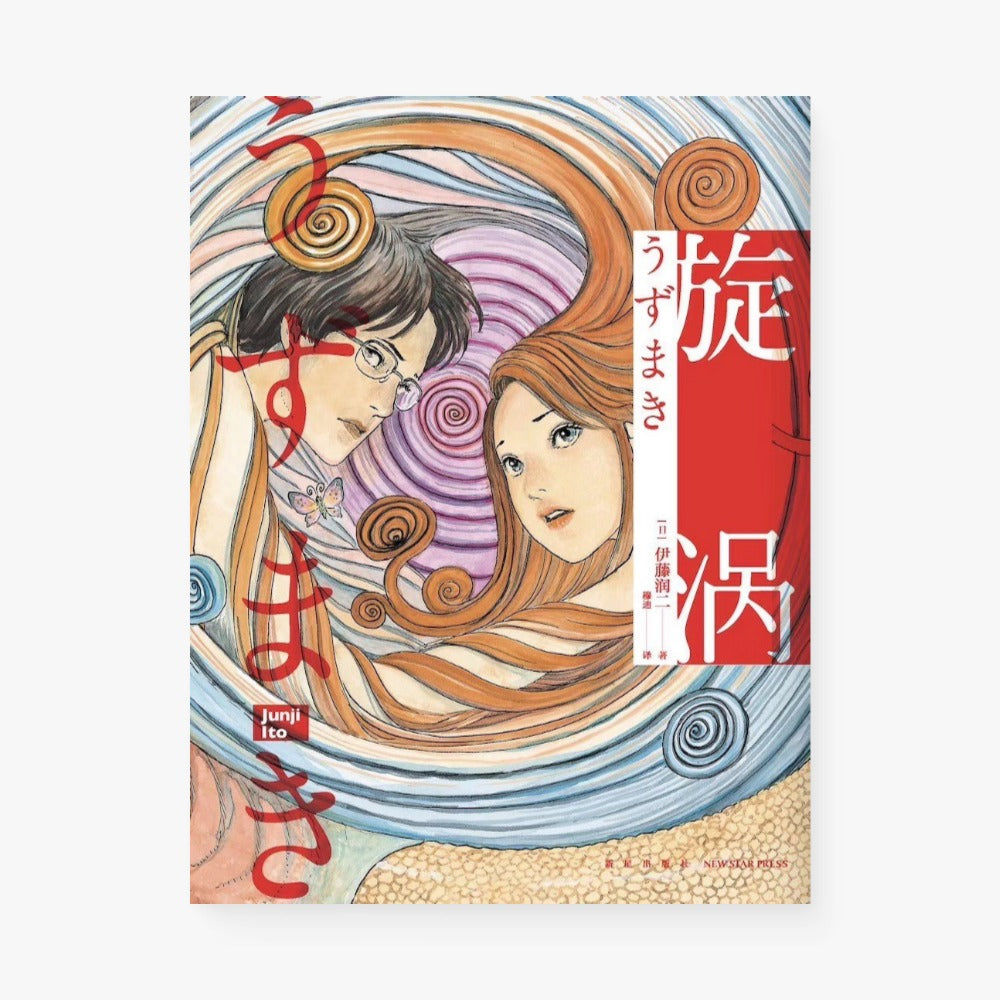 旋涡(伊藤润二漫画代表作)