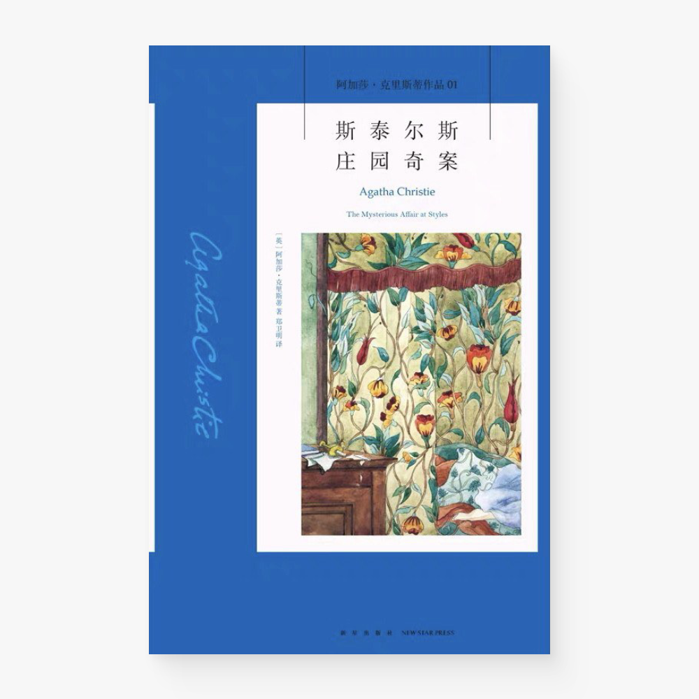 斯太尔斯庄园奇案