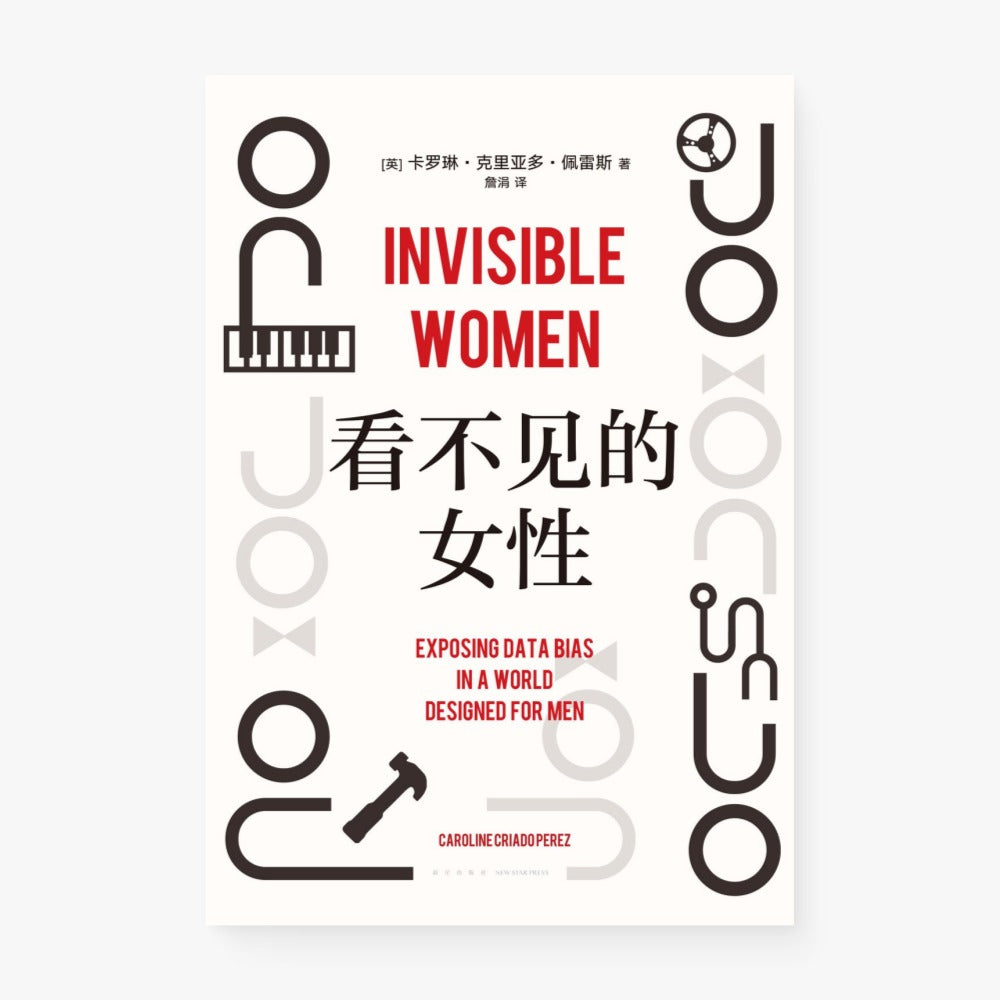 看不见的女性