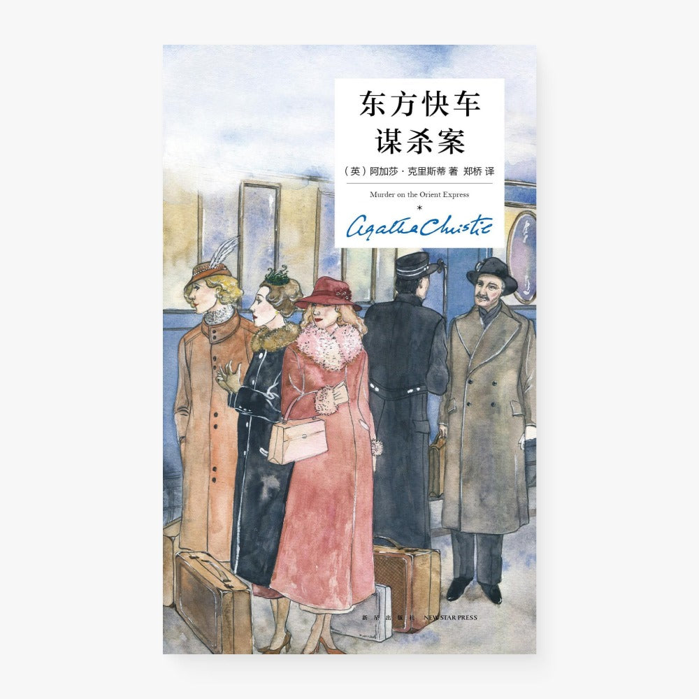 东方快车谋杀案(精装纪念新版)