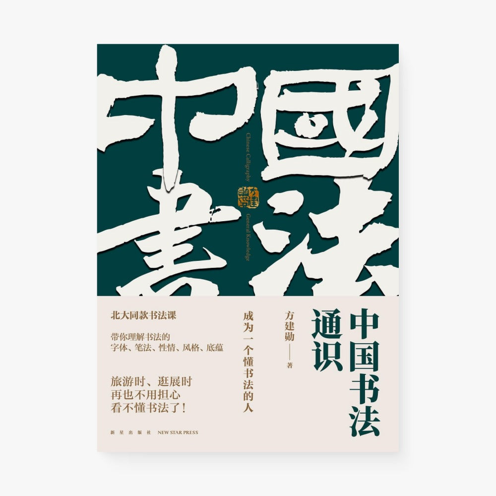 中国书法通识