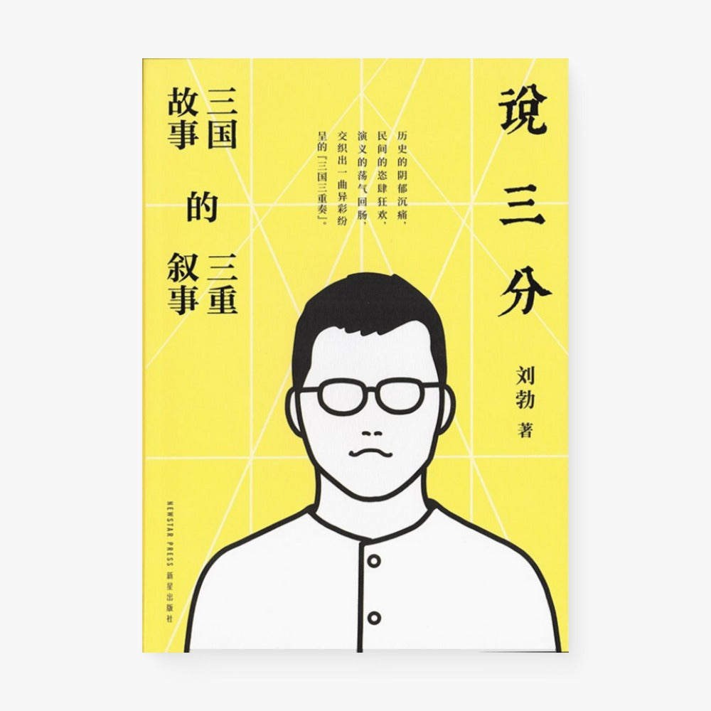 说三分:三国故事的三重叙事