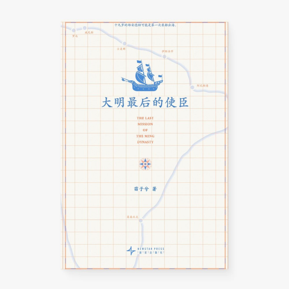 大明最后的使臣
