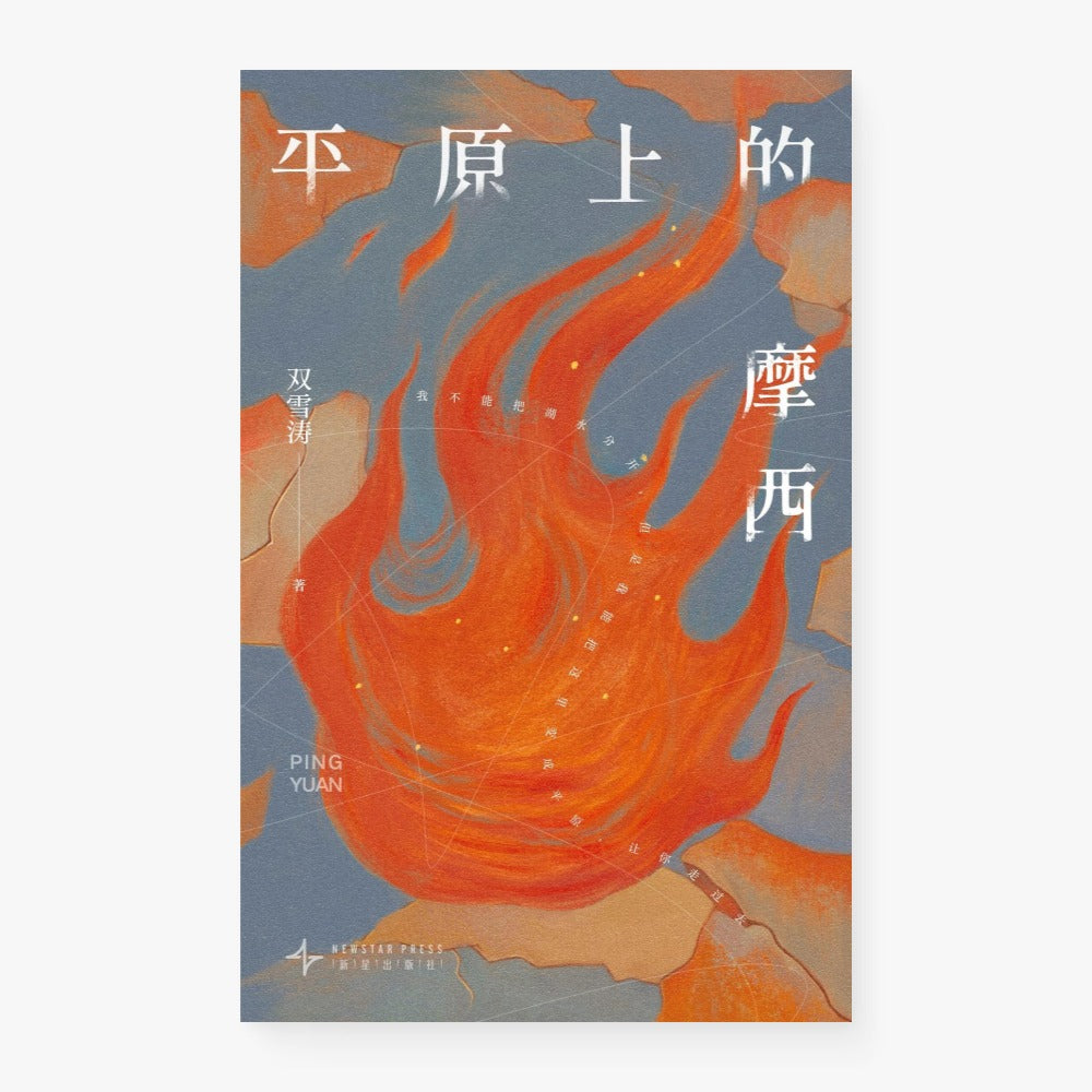 平原上的摩西