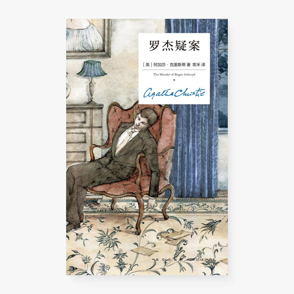 罗杰疑案(精装纪念新版)