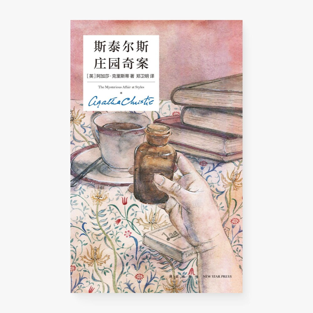 斯泰尔斯庄园奇案