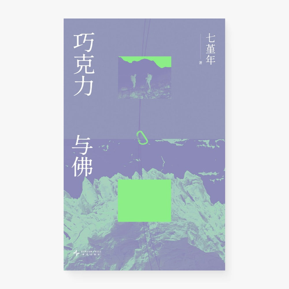 巧克力与佛