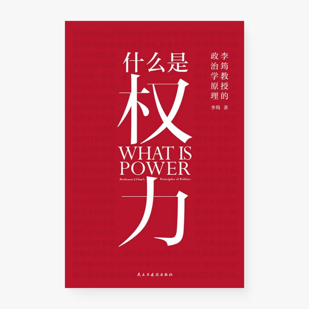 什么是权力