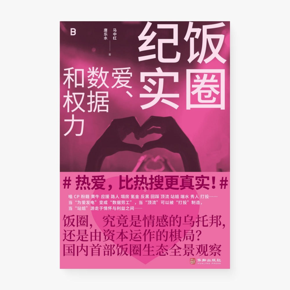 饭圈纪实:爱、数据和权力