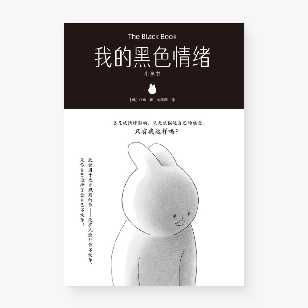 我的黑色情绪
